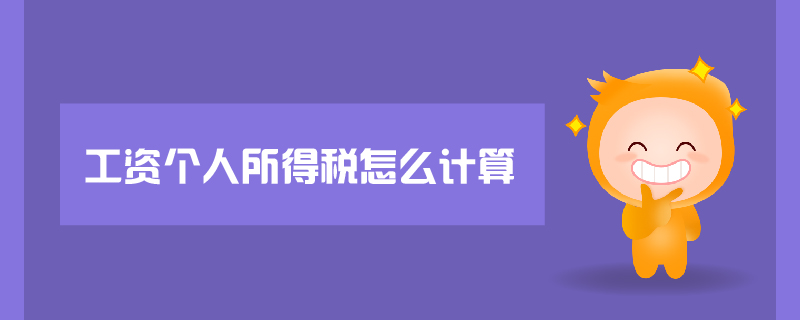 工資個人所得稅怎么計算