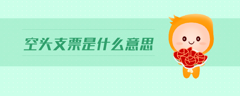空頭支票是什么意思