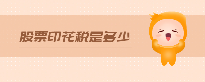 股票印花稅是多少