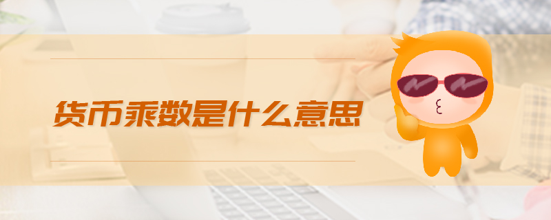 貨幣乘數(shù)是什么意思