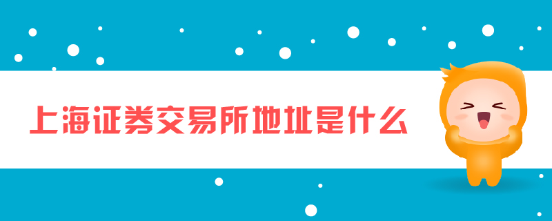 上海證券交易所地址是什么