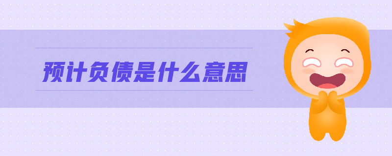 預(yù)計(jì)負(fù)債是什么意思