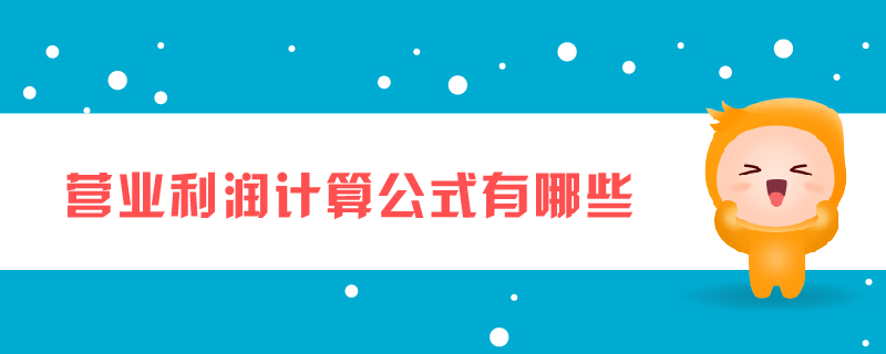 營業(yè)利潤計(jì)算公式有哪些