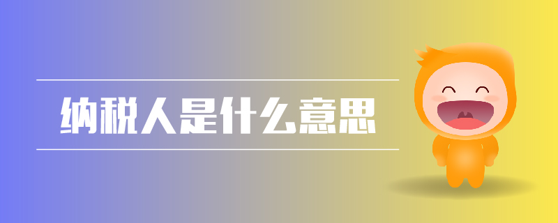 納稅人是什么意思