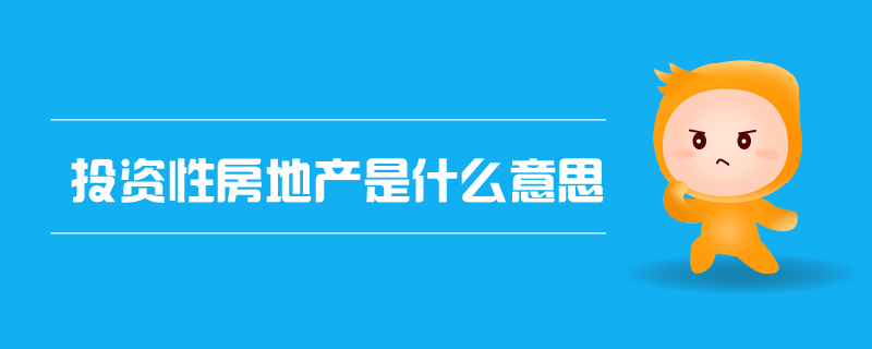 投資性房地產(chǎn)是什么意思