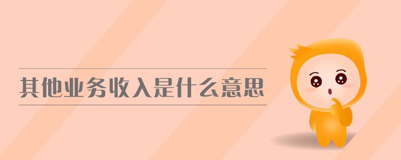 其他業(yè)務(wù)收入是什么意思