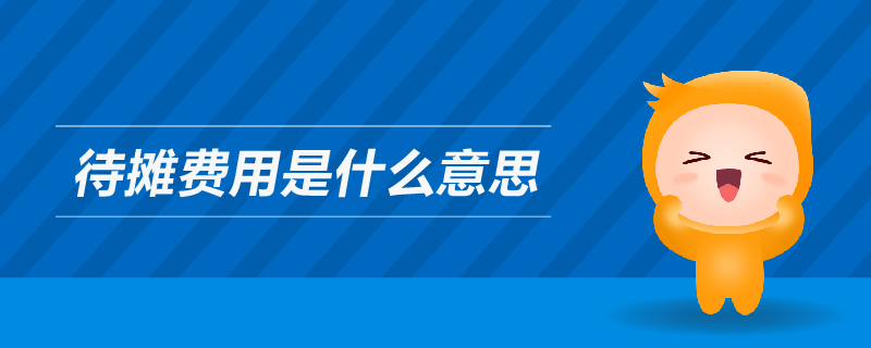待攤費(fèi)用是什么意思