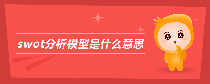 swot分析模型是什么意思