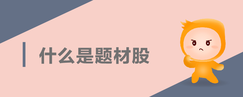 什么是題材股