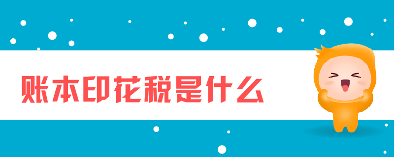 賬本印花稅是什么