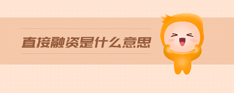 直接融資是什么意思