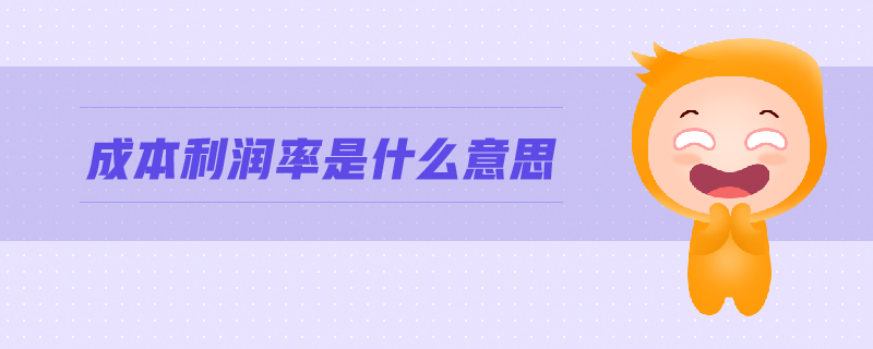 成本利潤率是什么意思