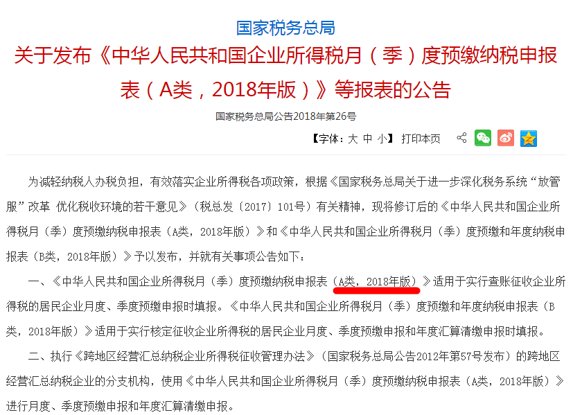 《中華人民共和國企業(yè)所得稅月（季）度預(yù)繳納申報(bào)表（A類，2018年版）》
