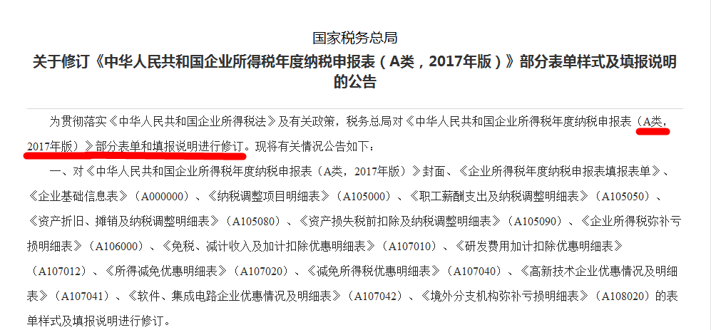 關(guān)于修訂《中華人民共和國企業(yè)所得稅年度納稅申報(bào)表（A類，2017年版）》部分表單樣式及填報(bào)說明