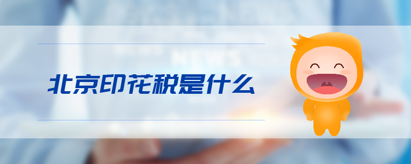北京印花稅是什么