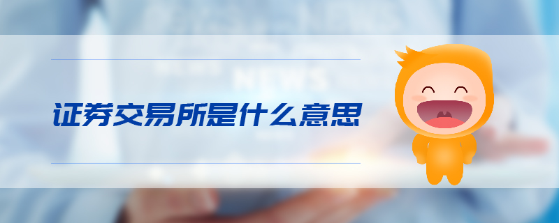 證券交易所是什么意思