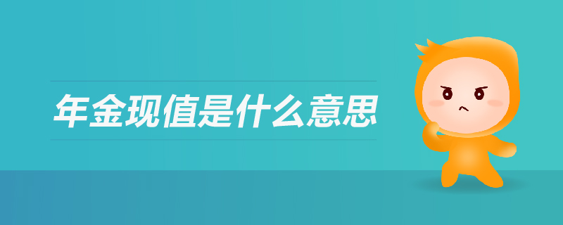 年金現(xiàn)值是什么意思