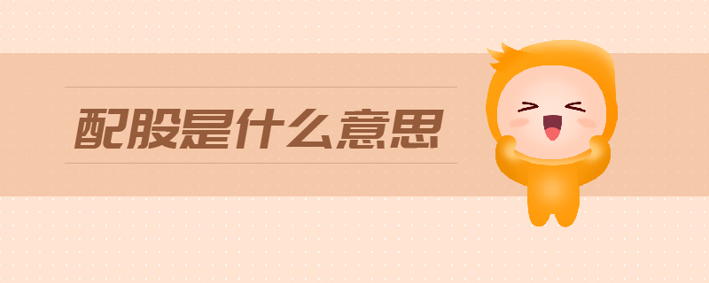 配股是什么意思