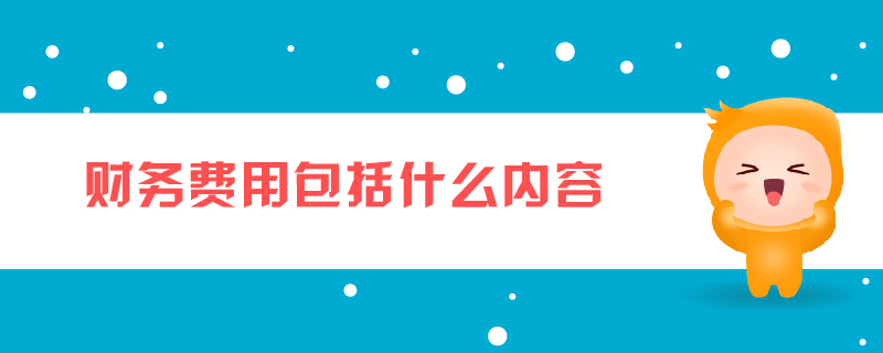 財(cái)務(wù)費(fèi)用包括什么內(nèi)容