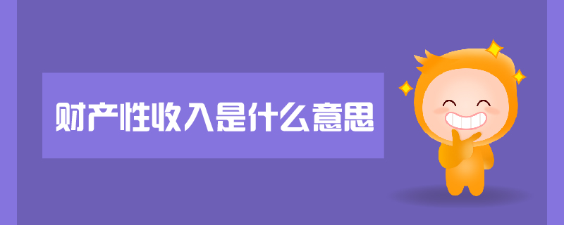 財產(chǎn)性收入是什么意思