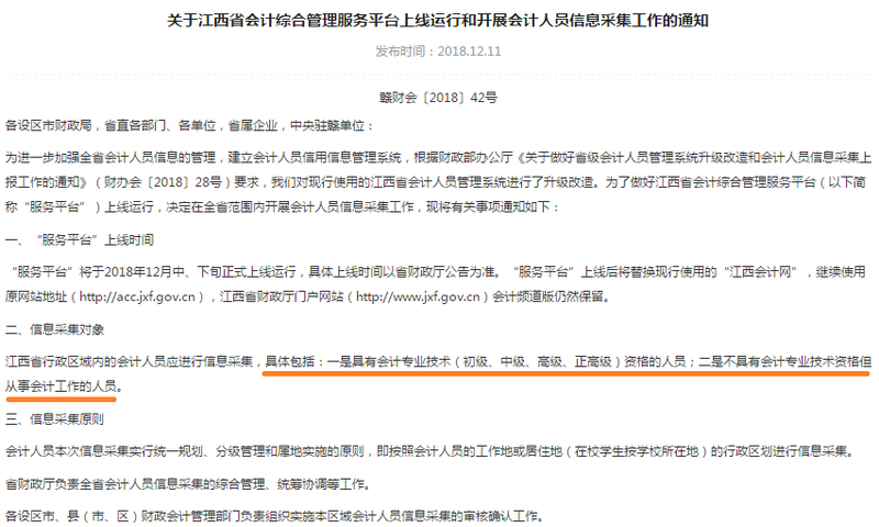 江西初級會(huì)計(jì)信息采集