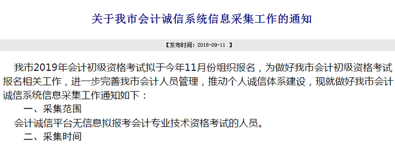 初級會(huì)計(jì)天津信息采集
