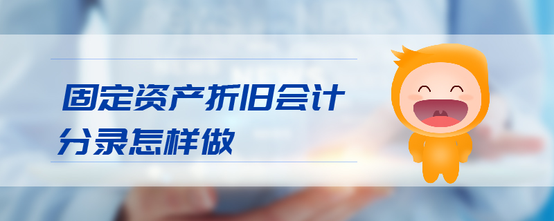 固定資產(chǎn)折舊會(huì)計(jì)分錄怎樣做