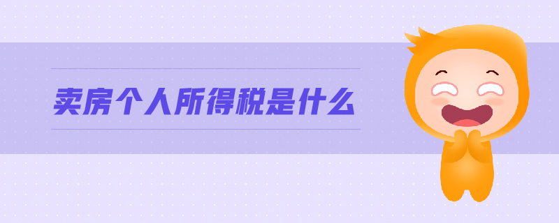賣房個人所得稅是什么
