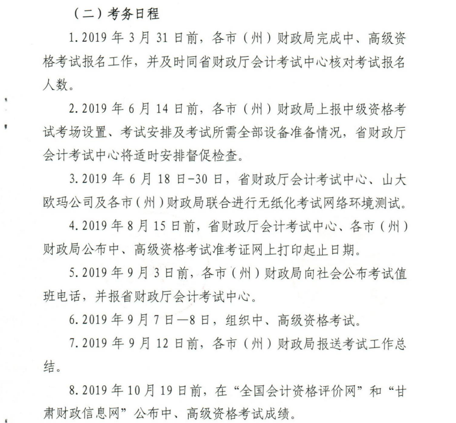 甘肅2019中級(jí)會(huì)計(jì)考務(wù)日程安排