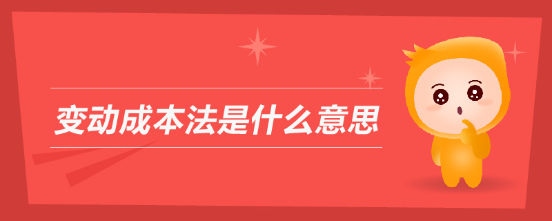 變動(dòng)成本法是什么意思