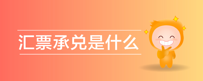 匯票承兌是什么