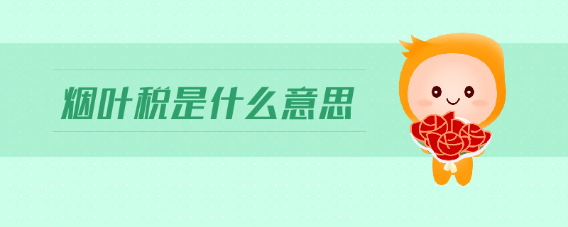 煙葉稅是什么意思