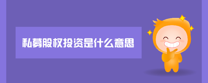 私募股權(quán)投資是什么意思