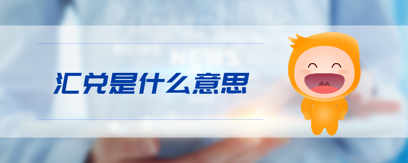 匯兌是什么意思