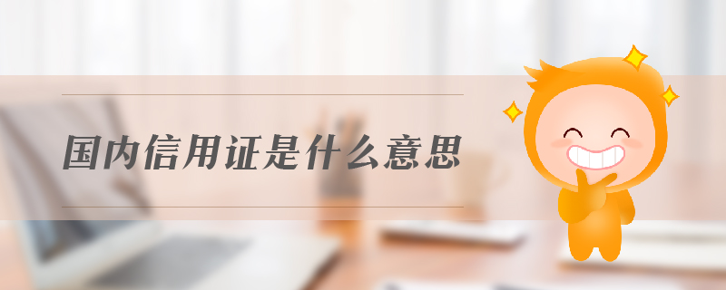 國內(nèi)信用證是什么意思