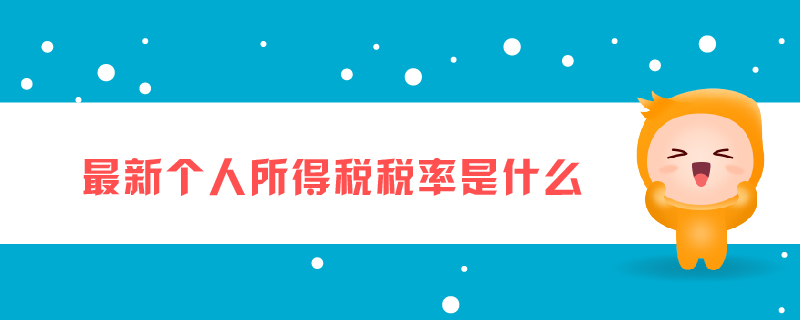 最新個(gè)人所得稅稅率是什么