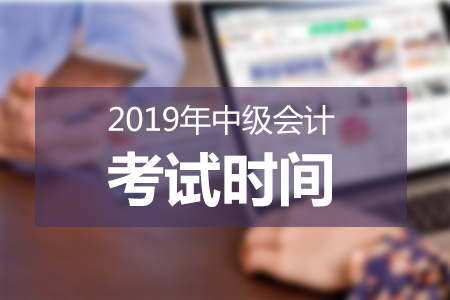 河北2019年中級會計師考試時間已公布