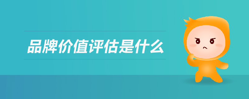 品牌價(jià)值評(píng)估是什么