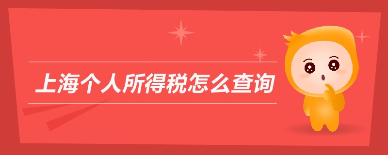 上海個人所得稅怎么查詢