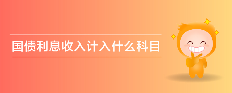 國(guó)債利息收入計(jì)入什么科目