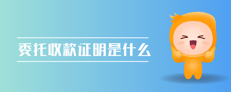 委托收款證明是什么