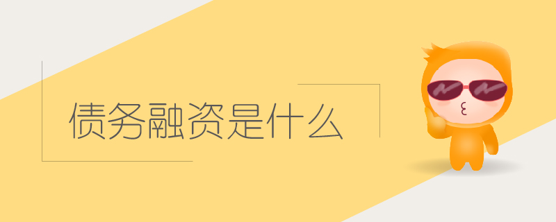 債務融資是什么