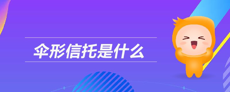 傘形信托是什么