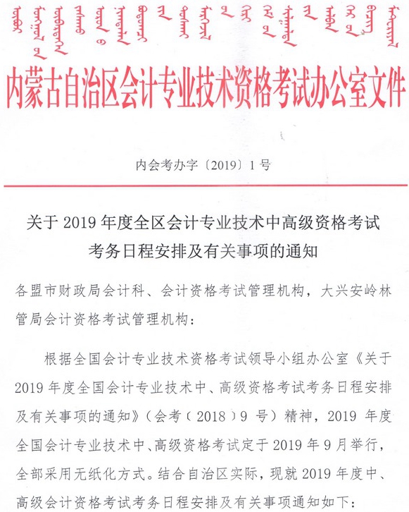 內(nèi)蒙古2019中級會計報名簡章