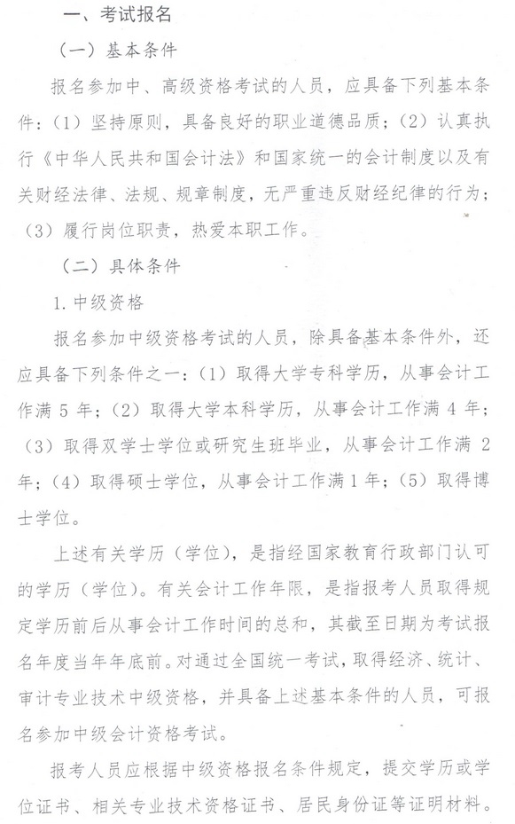 2019內(nèi)蒙古中級會計報名條件
