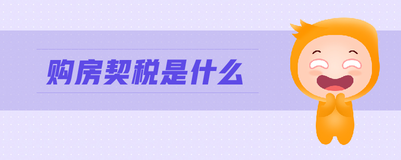 購(gòu)房契稅是什么