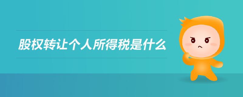 股權轉讓個人所得稅是什么