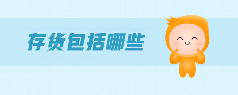 存貨包括哪些