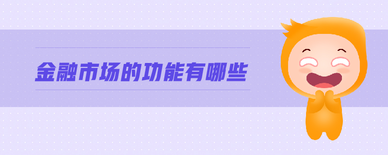 金融市場的功能有哪些