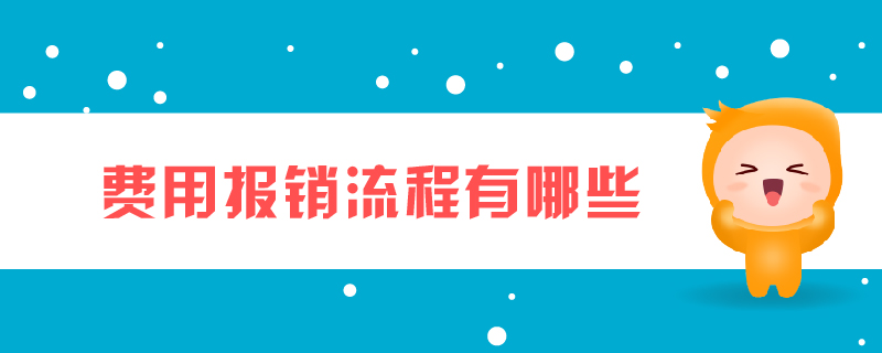 費用報銷流程有哪些